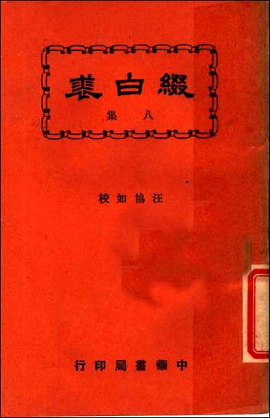 缀白裘_第八册汪协如著中华书局 [缀白裘]