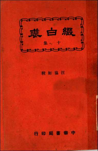 缀白裘_第十册汪协如著中华书局 [缀白裘]