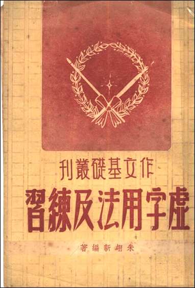 作文基础丛刊之虚字用法及练习朱翊新日新民3605再版