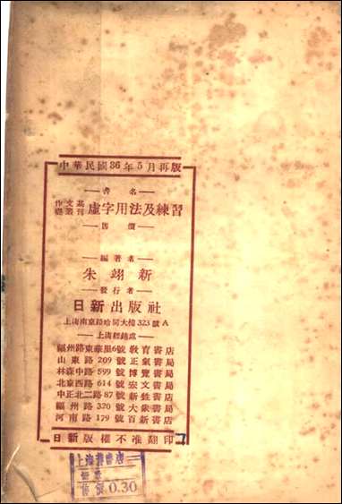 作文基础丛刊之虚字用法及练习朱翊新日新民3605再版