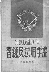 作文基础丛刊之虚字用法及练习朱翊新日新民3605再版