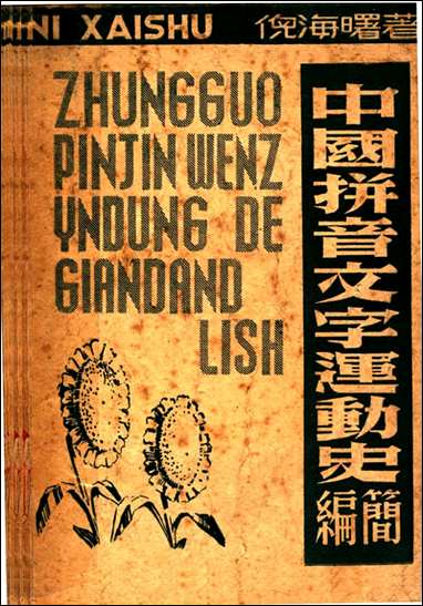 中国拼音文字达动史简编倪海曙著时代书报出版社