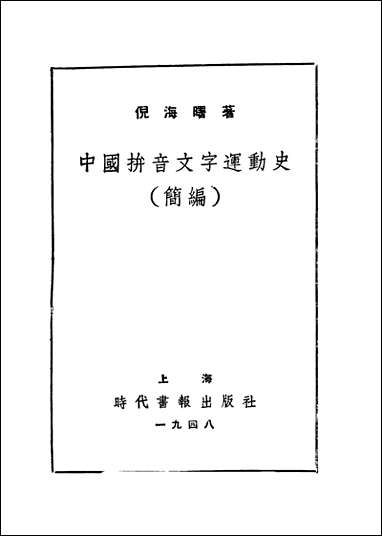 中国拼音文字达动史简编倪海曙著时代书报出版社