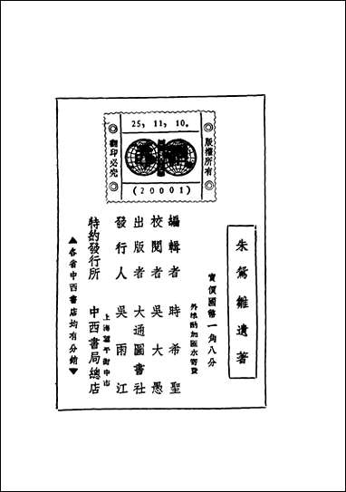 朱鸳雏遗著时希圣著大通图书社