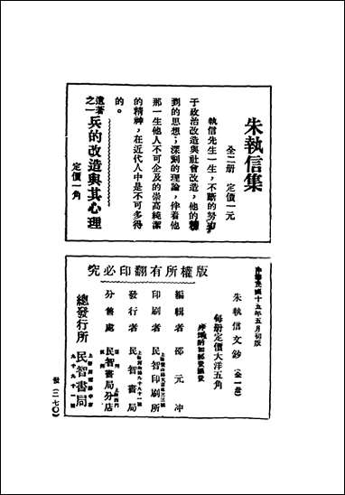 朱执信文存邵元衝著民智书局 [朱执信文存邵元衝著民智书局]