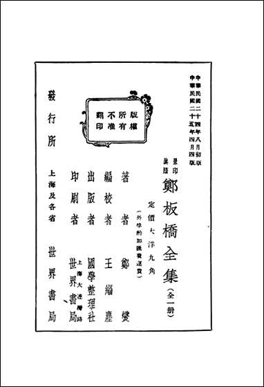 郑板桥全集郑燮著国学整理社 [郑板桥全集郑燮著国学整理社]