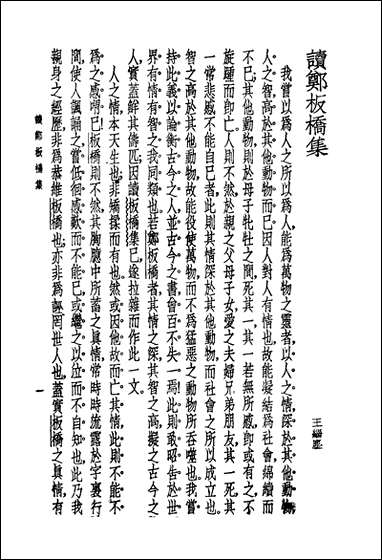 郑板桥全集郑燮著国学整理社 [郑板桥全集郑燮著国学整理社]