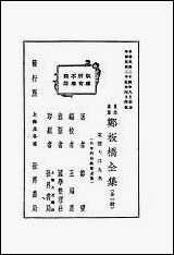 郑板桥全集郑燮著国学整理社 [郑板桥全集郑燮著国学整理社]