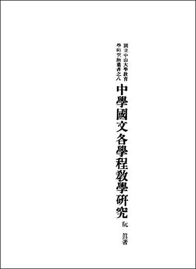 中学国文各学程教学研究阮真著