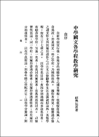 中学国文各学程教学研究阮真著