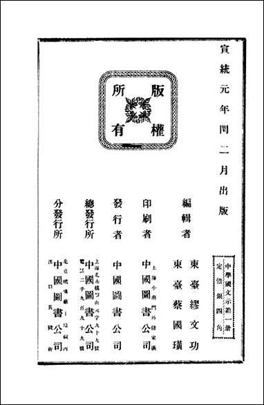 中学国文示范缪文功蔡国璜编中国图书公司