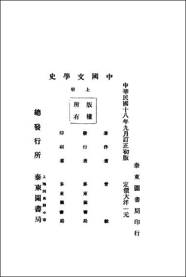 中国文学史_上册曾毅著泰朹图书局 [中国文学史]