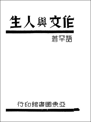 作文与人生高语罕著亚朹图书馆