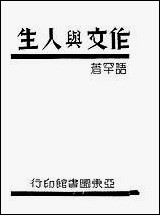 作文与人生高语罕著亚朹图书馆