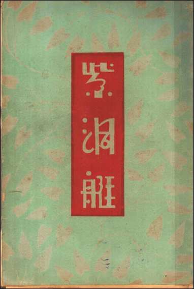 紫洞艇第七版祝秀侠著亚朹图书馆