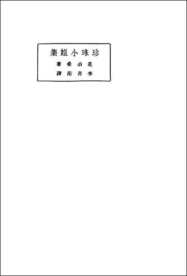 珍珠小姐法莫泊桑著李青崖北新书局