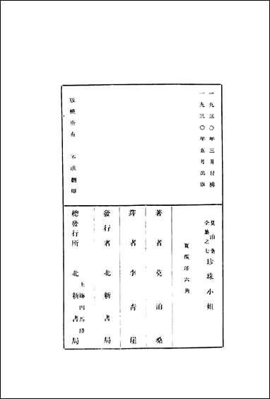 珍珠小姐法莫泊桑著李青崖北新书局