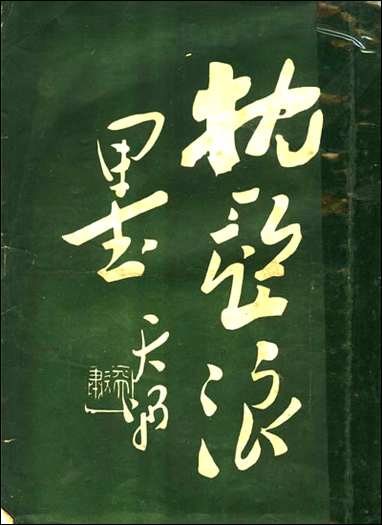 枕亚浪墨徐枕亚著 [枕亚浪墨徐枕亚著]