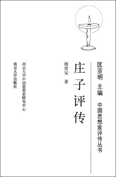 庄子评传颜世安 南京大学出版社南京 [庄子评传颜世安]