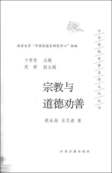 宗教与道德劝善赖永海王月清江苏古籍出版社南京