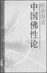 中国佛性论赖永海 上海人民出版社上海 [中国佛性论赖永海]