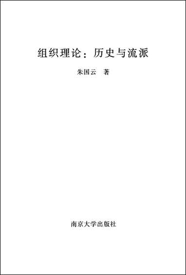 组织理论历史与流派朱国云 南京大学出版社南京 [组织理论历史与流派朱国云]