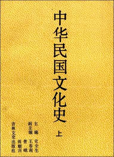 中华民国文化史上史全生吉林文史出版社长春