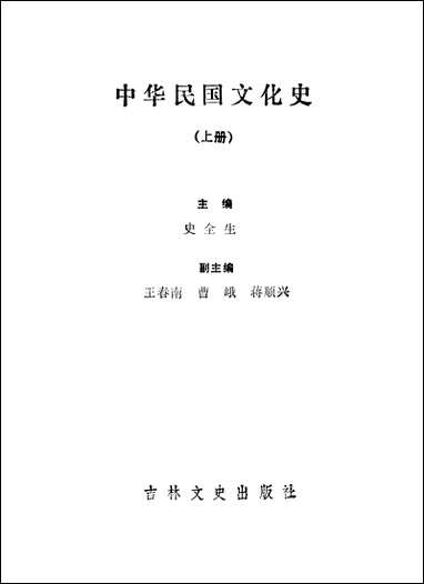 中华民国文化史上史全生吉林文史出版社长春