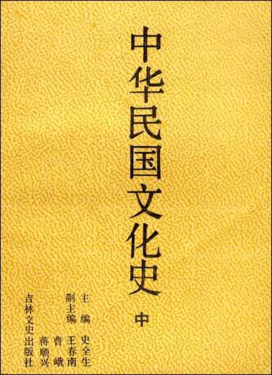 中华民国文化史中史全生吉林文史出版社长春