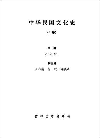 中华民国文化史中史全生吉林文史出版社长春