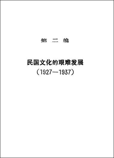 中华民国文化史中史全生吉林文史出版社长春