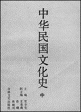 中华民国文化史中史全生吉林文史出版社长春