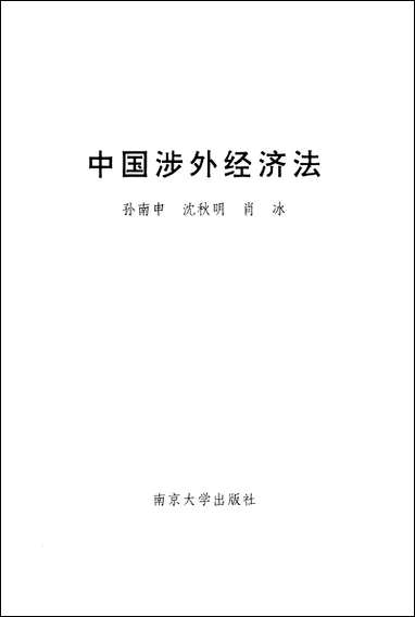 中国涉外经济法孙南申沉秋明肖冰 南京大学出版社南京