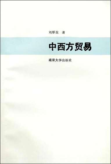 中西方贸易刘厚俊 南京大学出版社南京 [中西方贸易刘厚俊]