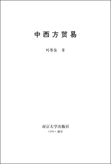 中西方贸易刘厚俊 南京大学出版社南京 [中西方贸易刘厚俊]