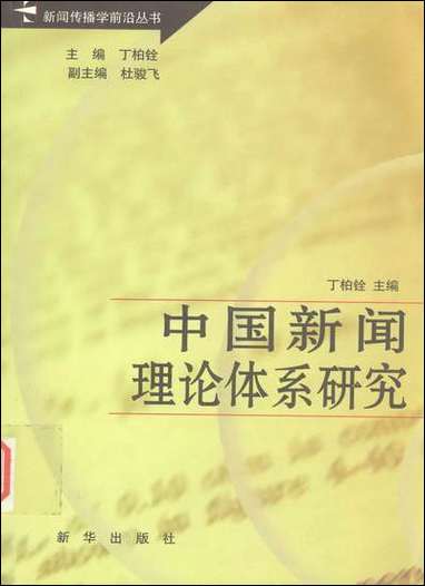 中国新闻理论体系研究丁柏铨新华出版社北京