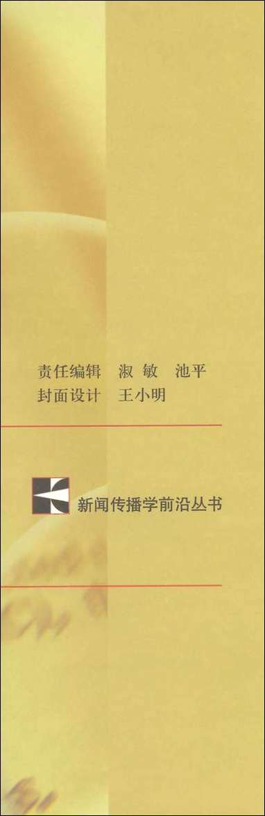 中国新闻理论体系研究丁柏铨新华出版社北京