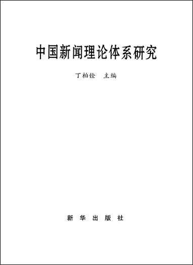 中国新闻理论体系研究丁柏铨新华出版社北京