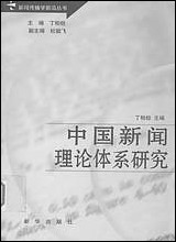 中国新闻理论体系研究丁柏铨新华出版社北京