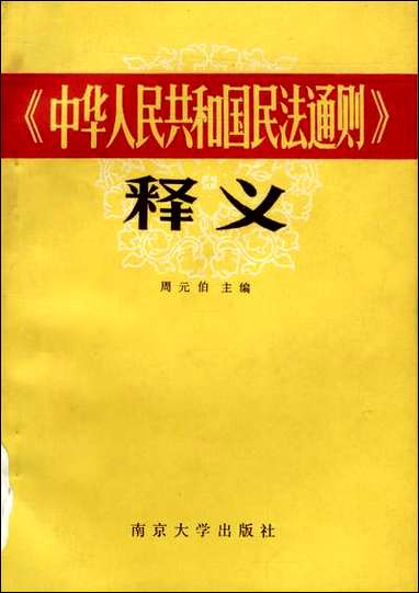 中华人民共和国民法通则释义周元伯 南京大学出版社南京