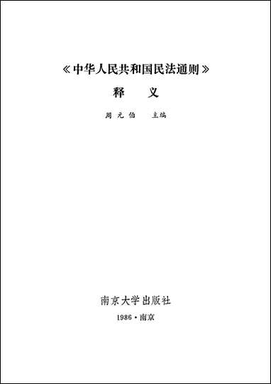 中华人民共和国民法通则释义周元伯 南京大学出版社南京