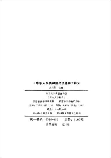 中华人民共和国民法通则释义周元伯 南京大学出版社南京