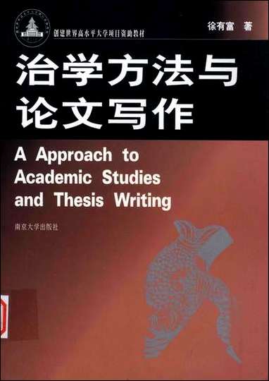 治学方法与论文写作徐有富 南京大学出版社南京 [治学方法与论文写作徐有富]