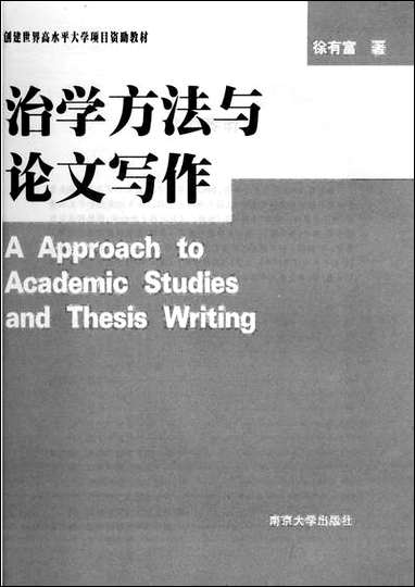 治学方法与论文写作徐有富 南京大学出版社南京 [治学方法与论文写作徐有富]