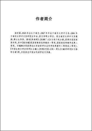 治学方法与论文写作徐有富 南京大学出版社南京 [治学方法与论文写作徐有富]