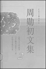 周勳初文集二周勳初江苏古籍出版社南京 [周勳初文集二周勳初南京]