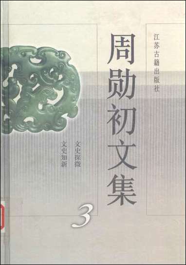 周勳初文集三周勳初江苏古藉出版社南京