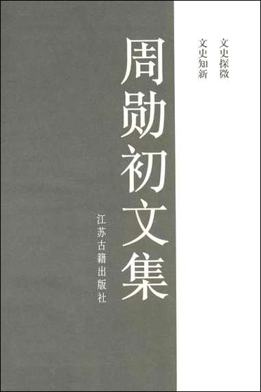 周勳初文集三周勳初江苏古藉出版社南京