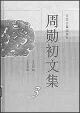 周勳初文集三周勳初江苏古藉出版社南京