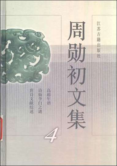 周勳初文集四周勳初江苏古藉出版社南京